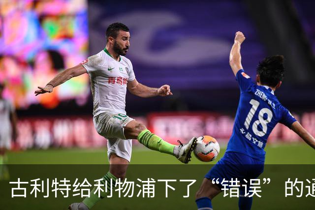 古利特给利物浦下了“错误”的通告：解雇斯洛特绝对令人抓狂！
