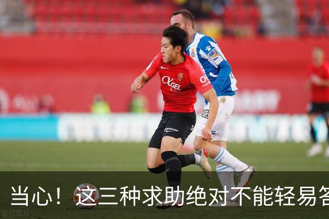 当心！这三种求助绝对不能轻易答应！