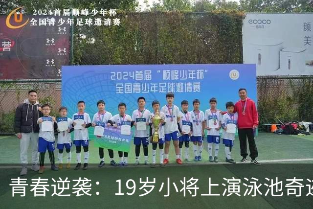青春逆袭：19岁小将上演泳池奇迹，终于打破对日魔咒！