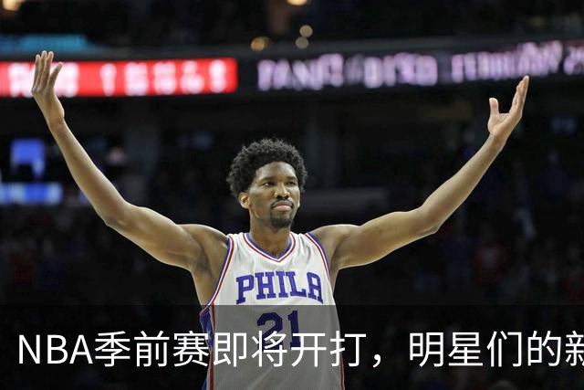 NBA季前赛即将开打，明星们的新套路你准备好了吗？